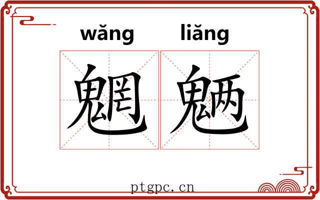 魍魉