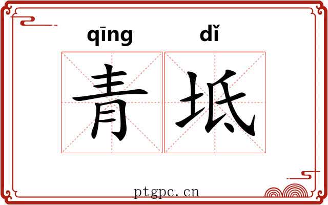 青坻
