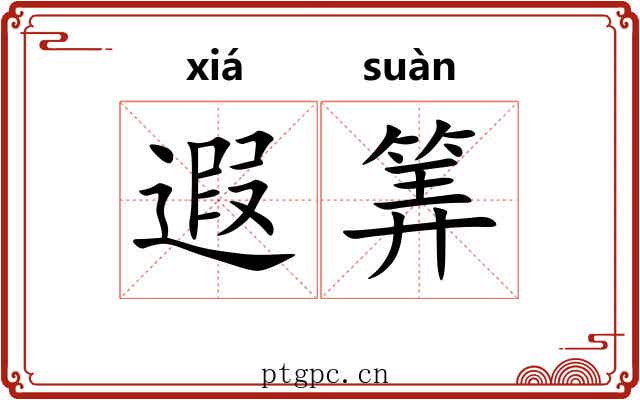 遐筭