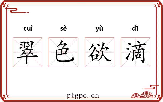 翠色欲滴 翠色欲滴
