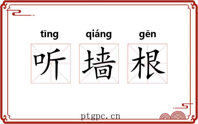 听墙根 听墙根
