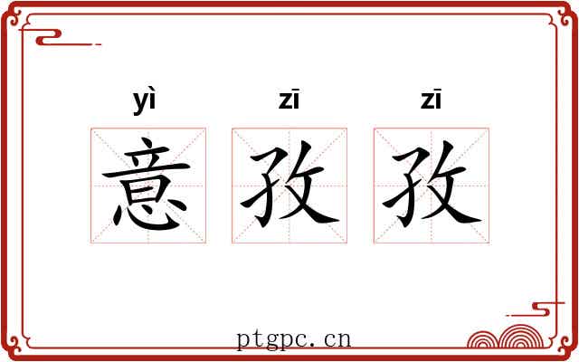 意孜孜