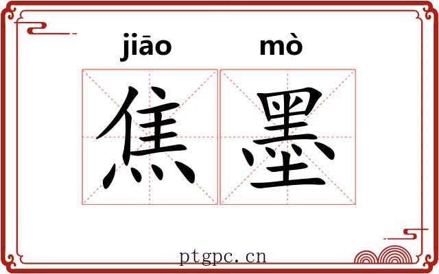 焦墨