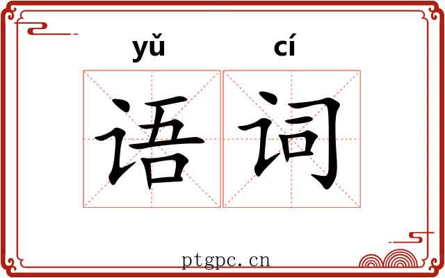 语词 语词