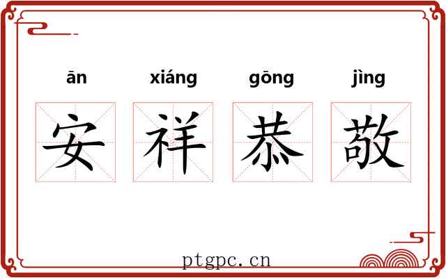 安祥恭敬 安祥恭敬
