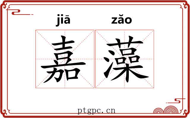 嘉藻
