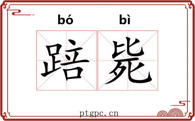 踣毙