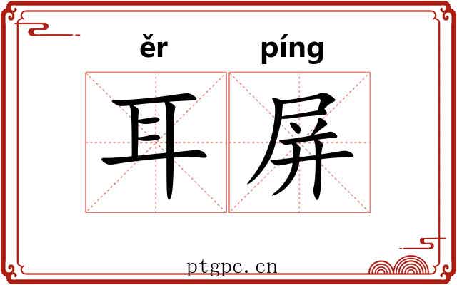 耳屏 耳屏