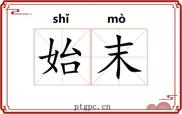 始末