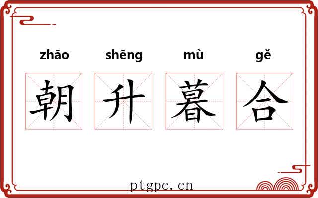 朝升暮合 朝升暮合