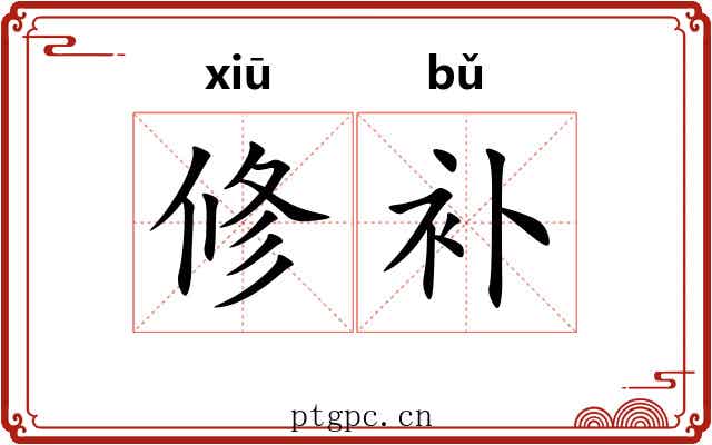 修补