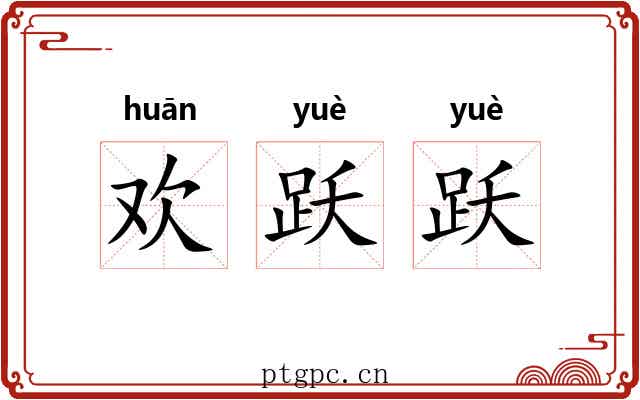 欢跃跃
