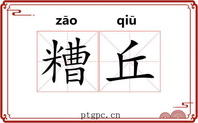糟丘