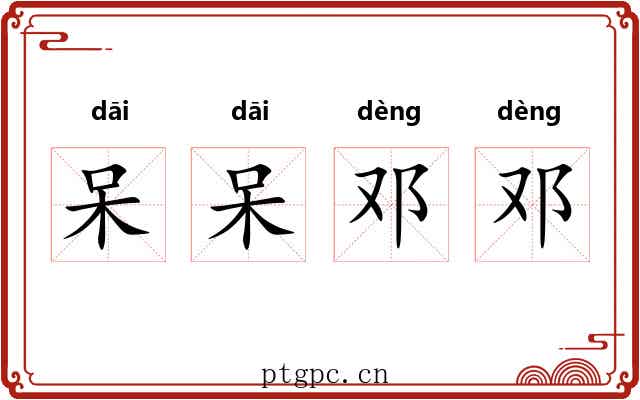 呆呆邓邓