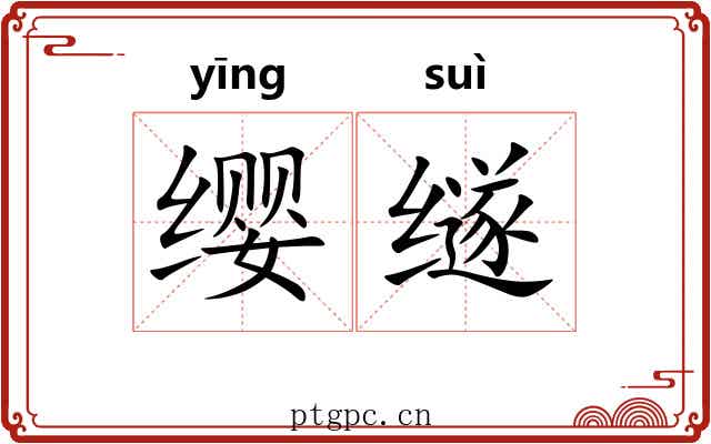 缨䍁