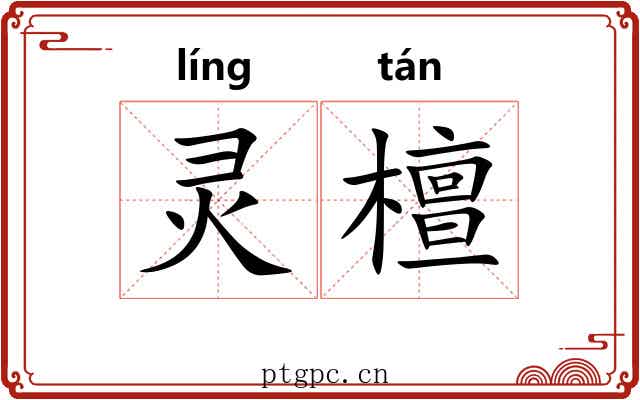 灵檀 灵檀