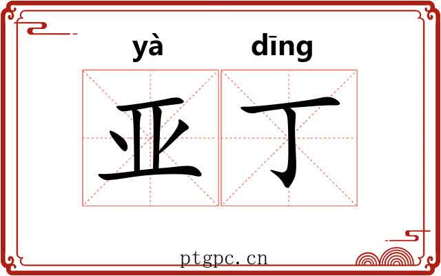 亚丁