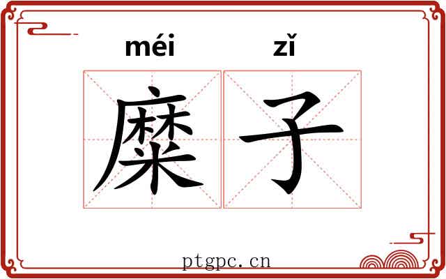 糜子 糜子