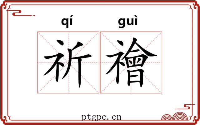 祈禬