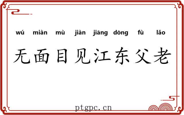 无面目见江东父老 无面目见江东父老