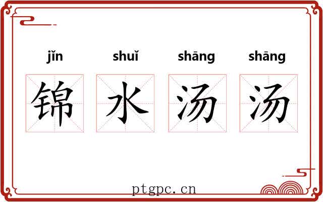 锦水汤汤 锦水汤汤