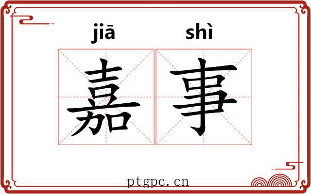 嘉事