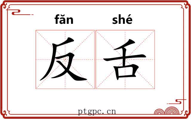 反舌 反舌