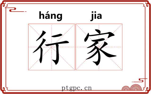 行家