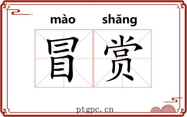 冒赏 冒赏