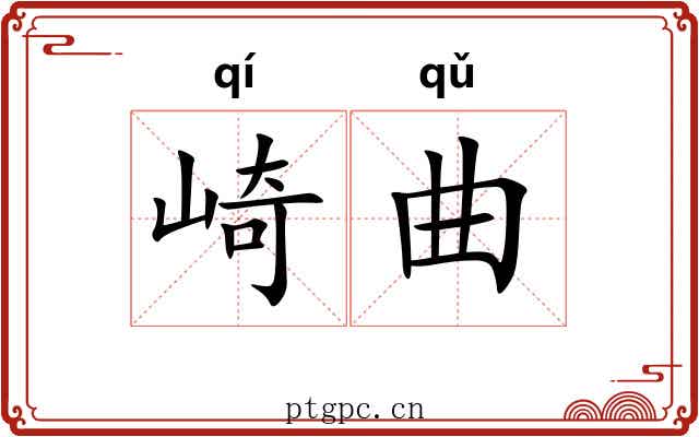 崎曲