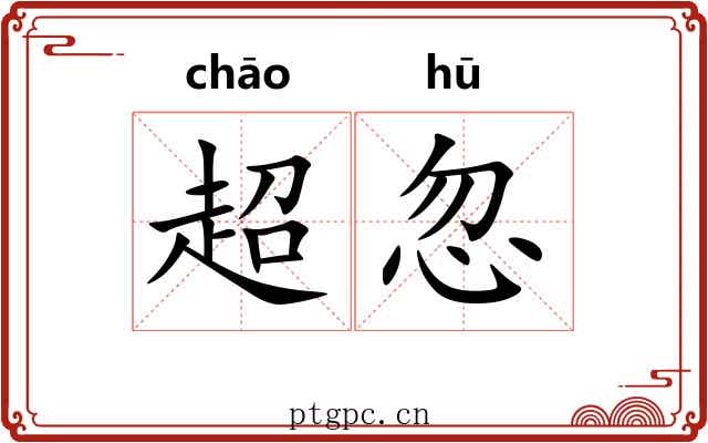 超忽 超忽