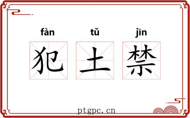 犯土禁 犯土禁