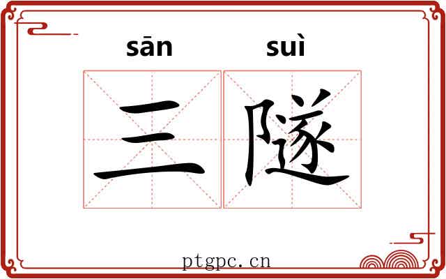 三隧