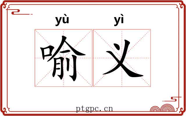 喻义