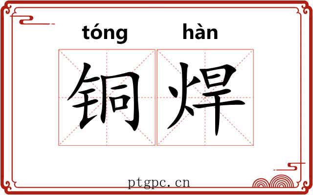 铜焊