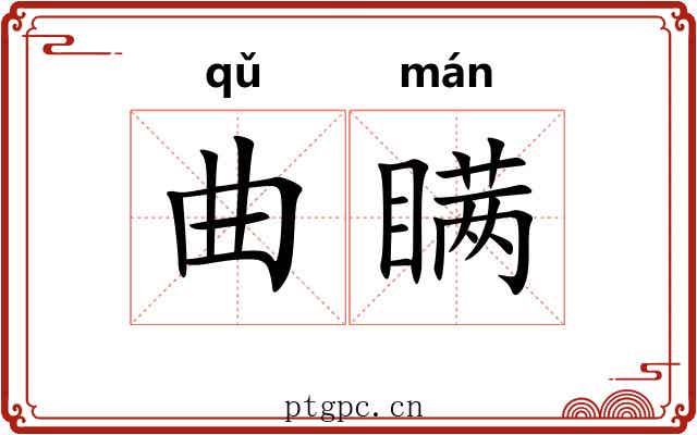 曲瞒 曲瞒