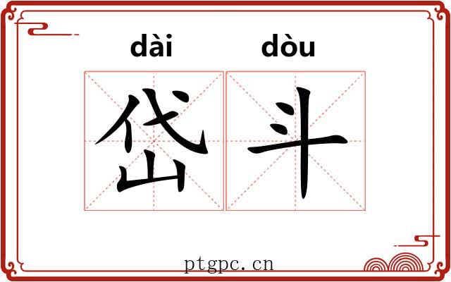 岱斗 岱斗
