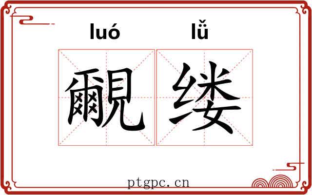 覼缕