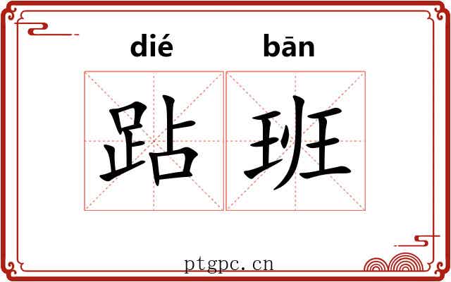 跕班 跕班