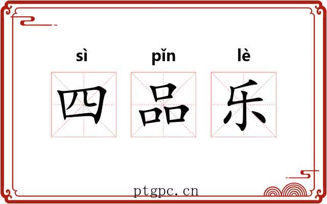 四品乐