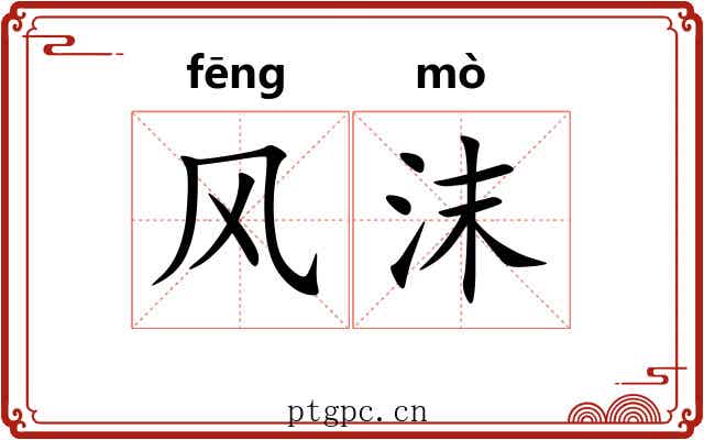 风沫 风沫