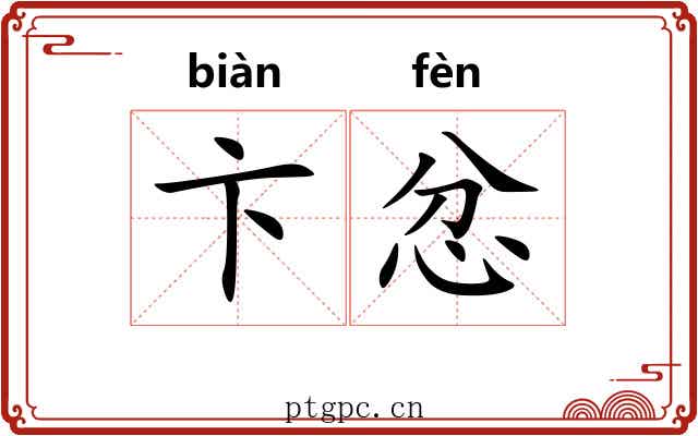 卞忿 卞忿