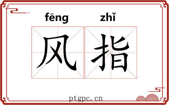 风指 风指