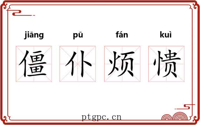 僵仆烦愦 僵仆烦愦