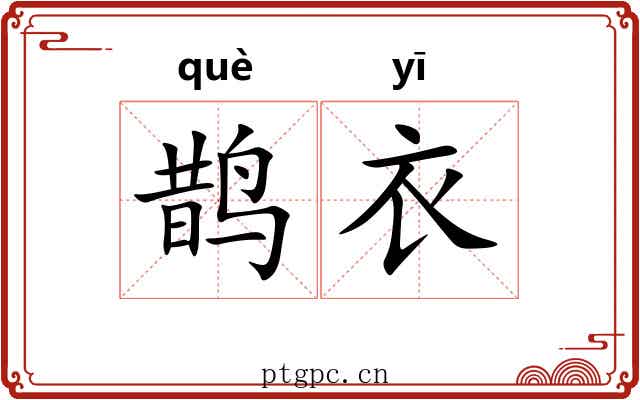 鹊衣