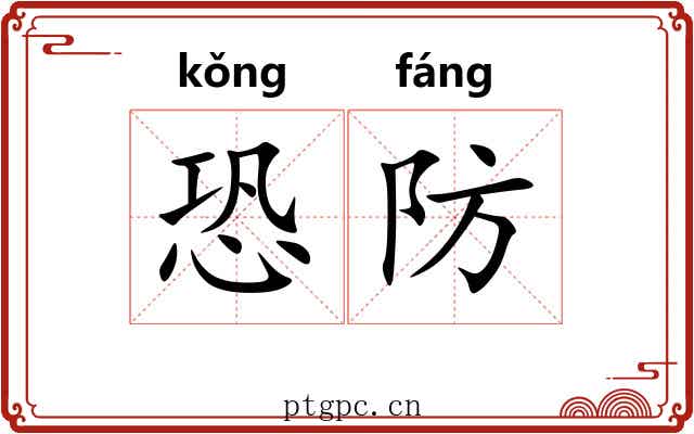 恐防