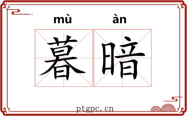 暮暗