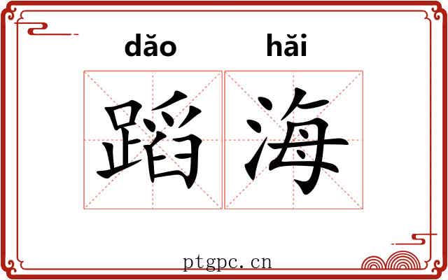 蹈海 蹈海