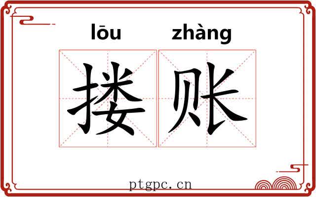 搂账