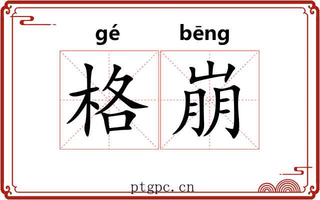 格崩 格崩